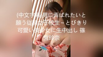 (中文字幕)男に弄ばれたいと願う従順女子校生～とびきり可愛い美少女に生中出し 篠宮玲奈