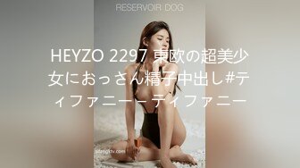 HEYZO 2297 東欧の超美少女におっさん精子中出し#ティファニー – ティファニー