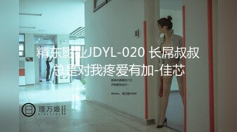 精东影业JDYL-020 长屌叔叔总是对我疼爱有加-佳芯