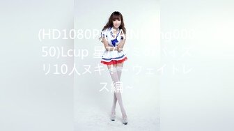 (HD1080P)(GAIN)(bhg00050)Lcup 星乃マミのパイズリ10人ヌキ！～ウェイトレス編～