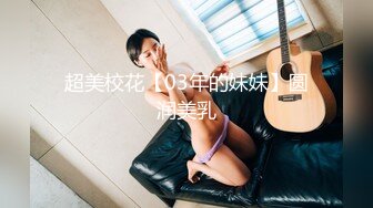 超美校花【03年的妹妹】圆润美乳