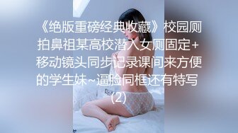 《绝版重磅经典收藏》校园厕拍鼻祖某高校潜入女厕固定+移动镜头同步记录课间来方便的学生妹~逼脸同框还有特写 (2)