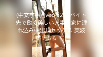 (中文字幕) [vec-521] バイト先で働く美しい人妻を家に連れ込み中出しセックス 美波もも