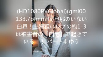 (HD1080P)(Global)(gml00133.7blmmffs)旦那のいない白昼！主婦狙いレプの約1-3は被害者の「自宅」で起きている！！ パート4 ゆう