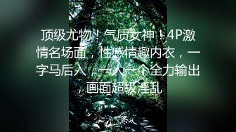 顶级尤物！气质女神！4P激情名场面，性感情趣内衣，一字马后入，一人一个全力输出，画面超级淫乱