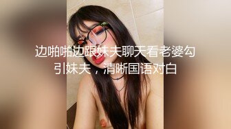 边啪啪边跟妹夫聊天看老婆勾引妹夫，清晰国语对白