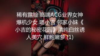 稀有露脸 高端ACG业界女神爆机少女 喵小吉 邻家小妹《小吉的秘密花园》清纯白丝诱人美穴 鲜鲍嫩萝 (1)