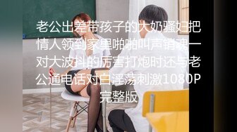 老公出差带孩子的大奶骚妇把情人领到家里啪啪叫声销魂一对大波抖的厉害打炮时还与老公通电话对白淫荡刺激1080P完整版