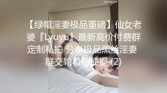 【绿帽淫妻极品重磅】仙女老婆『Lyuyu』最新高价付费群定制私拍 分享极品黑丝淫妻 群交轮着随便操 (2)