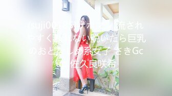 (suji00185)サポマン 流されやすく断れない脱いだら巨乳のおとなしめ系女子 さきGcup 佐久良咲希