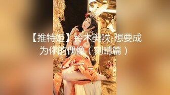 【推特姬】铃木美咲-想要成为你的偶像（刻晴篇）