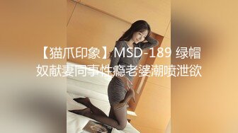 【猫爪印象】MSD-189 绿帽奴献妻同事性瘾老婆潮喷泄欲