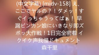 (中文字幕) [midv-158] え、ここでヤルの？！ダメッ！すぐイっちゃうってばぁ！ 早漏ビンカン娘にいきなり即ズボッ大作戦！1日完全密着 イクイク声我慢ドキュメント 森千里