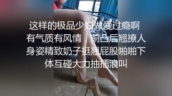 这样的极品少妇做爱过瘾啊 有气质有风情，前凸后翘撩人身姿精致奶子挺翘屁股啪啪下体互碰大力抽插浪叫