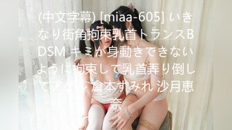 (中文字幕) [miaa-605] いきなり街角拘束乳首トランスBDSM キミが身動きできないように拘束して乳首弄り倒してアゲル 倉本すみれ 沙月恵奈