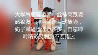 大学气质骚老师，丝袜高跟诱惑狼友，淫声荡语互动撩骚，奶子嫩逼逼淫水多多，自慰呻吟精彩又刺激不要错过