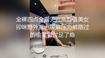 全裸四点全露无遮高颜值美女卯咪野外露出缓解压力被路过的偷窥男过足了瘾