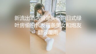 新流出酒店摄像头偷拍日式绿叶房偷拍长发苗条美女和炮友翻云覆雨