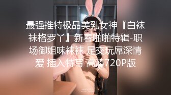 最强推特极品美乳女神『白袜袜格罗丫』新春啪啪特辑-职场御姐味袜袜 足交玩屌深情爱 插入特写 高清720P版