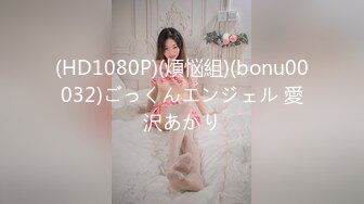 (HD1080P)(煩悩組)(bonu00032)ごっくんエンジェル 愛沢あかり