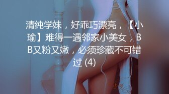 清纯学妹，好乖巧漂亮，【小瑜】难得一遇邻家小美女，BB又粉又嫩，必须珍藏不可错过 (4)