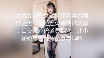 女奴雯雯双女姐妹花玩弄大鸡巴骚男，情趣连体黑丝袜诱惑，口交大鸡巴道具插穴，让小哥轮草各种体位爆草呻吟