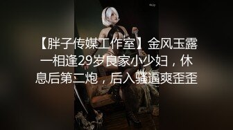 【胖子传媒工作室】金风玉露一相逢29岁良家小少妇，休息后第二炮，后入骚逼爽歪歪