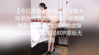 【今日推荐】漂亮实习生被大屌老外同事灌醉在酒店被爆操 美乳丰臀M被大屌无情虐操 国语对白 高清1080P原版无水印