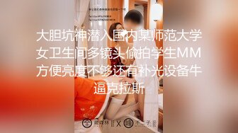 大胆坑神潜入国内某师范大学女卫生间多镜头偸拍学生MM方便亮度不够还有补光设备牛逼克拉斯