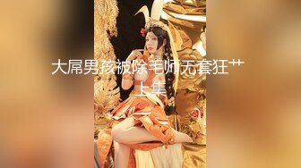 大屌男孩被除毛师无套狂艹 上集