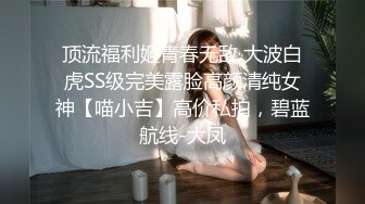 顶流福利姬青春无敌 大波白虎SS级完美露脸高颜清纯女神【喵小吉】高价私拍，碧蓝航线-大凤