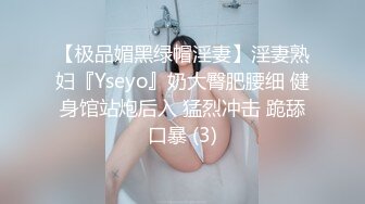 【极品媚黑绿帽淫妻】淫妻熟妇『Yseyo』奶大臀肥腰细 健身馆站炮后入 猛烈冲击 跪舔口暴 (3)