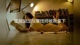 正规浴足按摩技师被我拿下