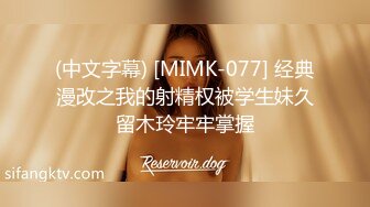 (中文字幕) [MIMK-077] 经典漫改之我的射精权被学生妹久留木玲牢牢掌握