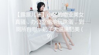 【露露儿酱】小区的物业美女真骚，办公室偷偷玩跳蛋，到厕所自慰，奶子大逼逼肥美 (9)