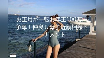 お正月が一転お年玉100万円争奪！仲良し母子近親相姦トーナメント