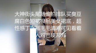 大神街头尾随偷拍排队买臭豆腐白色短裙极品美女裙底，超性感丁字裤毛毛清晰可见看着让人鸡巴硬邦邦