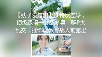 【嫂子爱露出】推特反差婊，顶级绿帽一女战多男，群P大乱交，捆绑调教野战人前露出 (6)