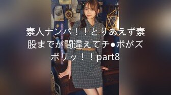 素人ナンパ！！とりあえず素股までが間違えてチ●ポがズボリッ！！part8