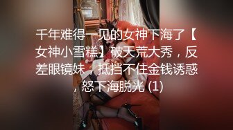 千年难得一见的女神下海了【女神小雪糕】破天荒大秀，反差眼镜妹，抵挡不住金钱诱惑，怒下海脱光 (1)