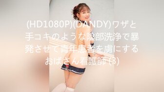 (HD1080P)(DANDY)ワザと手コキのような陰部洗浄で暴発させて青年患者を虜にするおばさん看護師 (3)