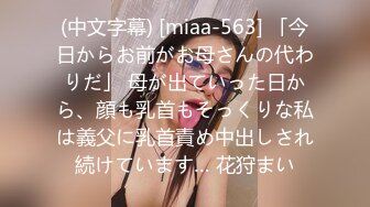 (中文字幕) [miaa-563] 「今日からお前がお母さんの代わりだ」 母が出ていった日から、顔も乳首もそっくりな私は義父に乳首責め中出しされ続けています… 花狩まい