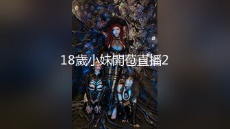 18歲小妹開苞直播2