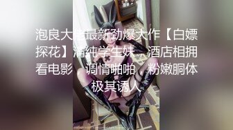 泡良大佬最新劲爆大作【白嫖探花】清纯学生妹，酒店相拥看电影，调情啪啪，粉嫩胴体极其诱人