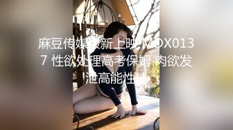 麻豆传媒最新上映 MDX0137 性欲处理高考保姆 肉欲发泄高能性技