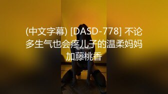 (中文字幕) [DASD-778] 不论多生气也会疼儿子的温柔妈妈加藤桃香