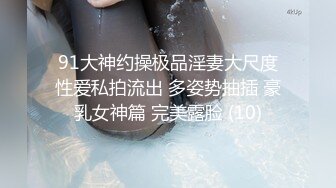 91大神约操极品淫妻大尺度性爱私拍流出 多姿势抽插 豪乳女神篇 完美露脸 (10)