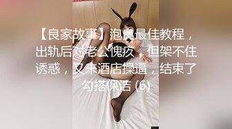 【良家故事】泡良最佳教程，出轨后对老公愧疚，但架不住诱惑，又来酒店操逼，结束了勾搭保洁 (6)