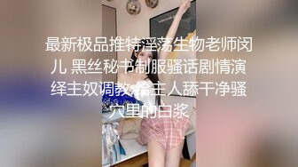 最新极品推特淫荡生物老师闵儿 黑丝秘书制服骚话剧情演绎主奴调教 给主人舔干净骚穴里的白浆