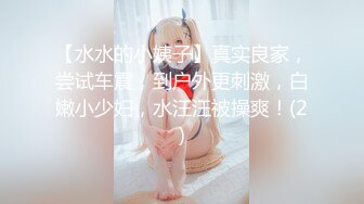 【水水的小姨子】真实良家，尝试车震，到户外更刺激，白嫩小少妇，水汪汪被操爽！(2)